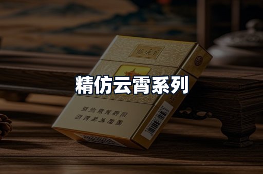 精仿云霄系列