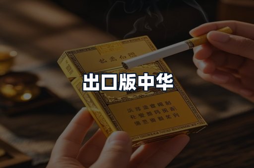 出口版中华