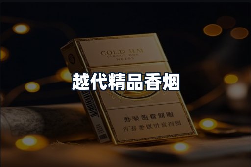 越代精品香烟